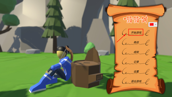 箭箭剑游戏玩法1