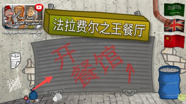 法拉费之王正版游戏玩法1