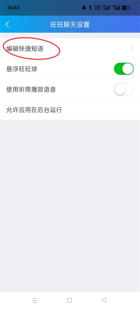 阿里卖家怎么设置快捷回复3