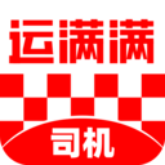运满满司机版