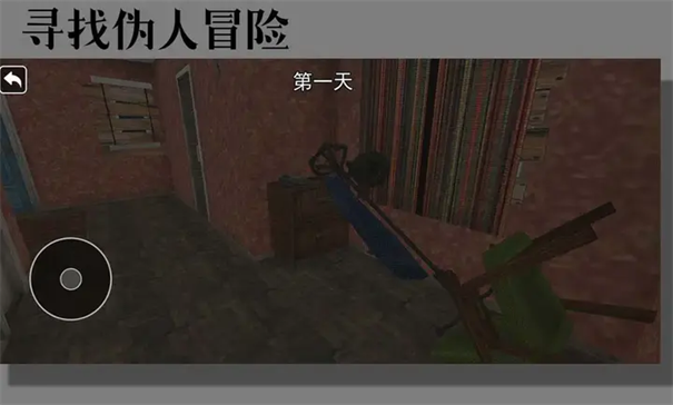 寻找伪人冒险游戏玩法2