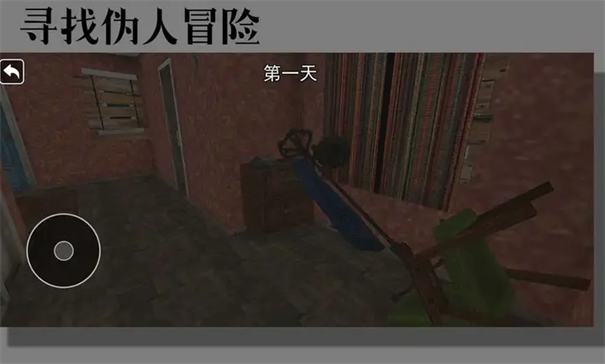 寻找伪人冒险游戏玩法4
