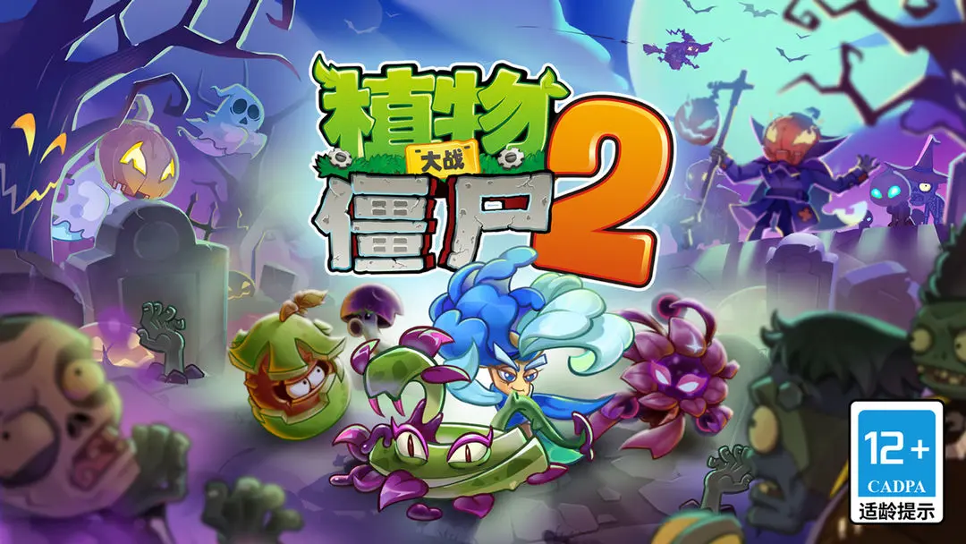 植物大战僵尸2惊魂万圣夜