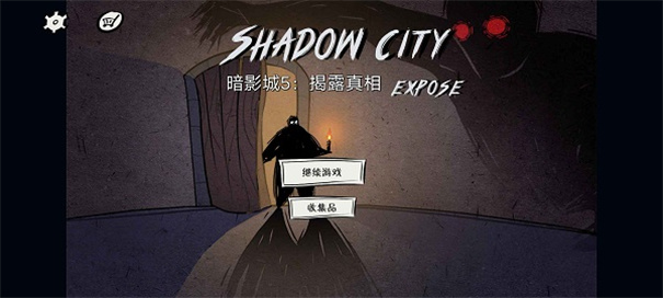 暗影城5揭露真相