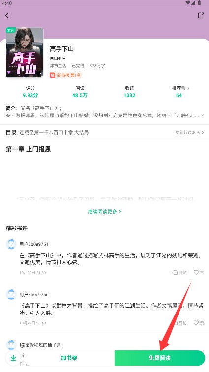 爱奇艺小说软件使用方法4