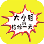 大小姐的枯燥一天