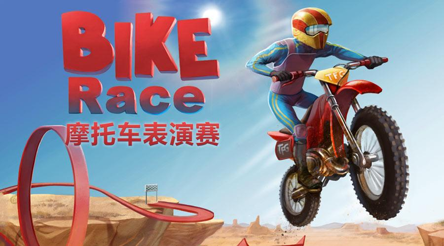 摩托车表演赛中文版