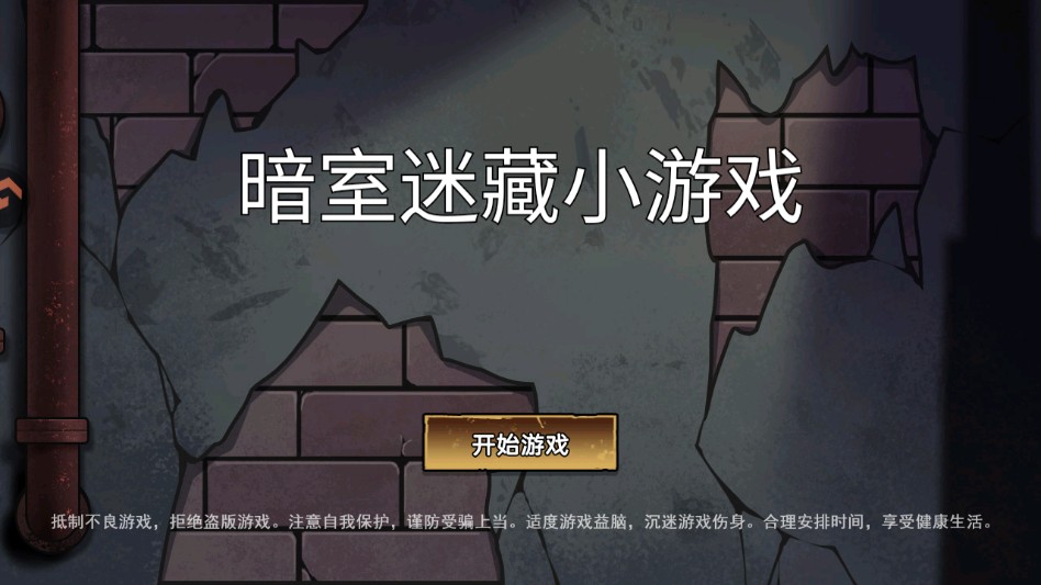 暗室迷藏游戏玩法1