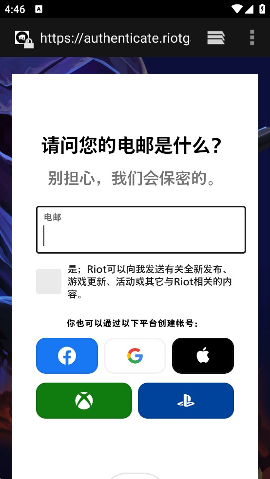 英雄联盟手游国际服游戏拳头账号注册教程4