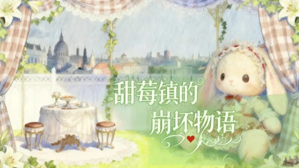 甜莓镇的崩坏物语游戏玩法1