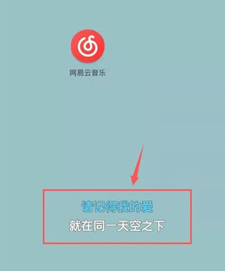 网易云音乐手机版