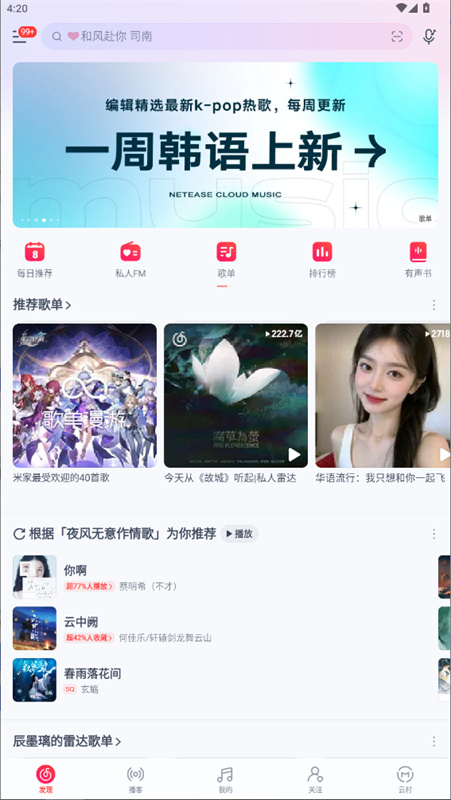 网易云音乐手机版