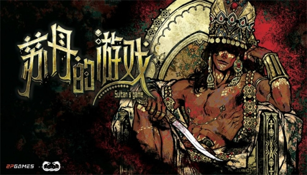 苏丹的游戏中文版