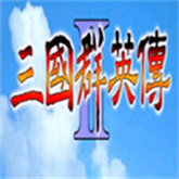三国群英传2单机版