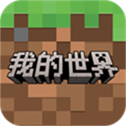 我的世界单机版