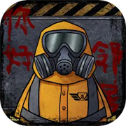 我的邻居是伪人