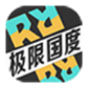 极限国度终极版