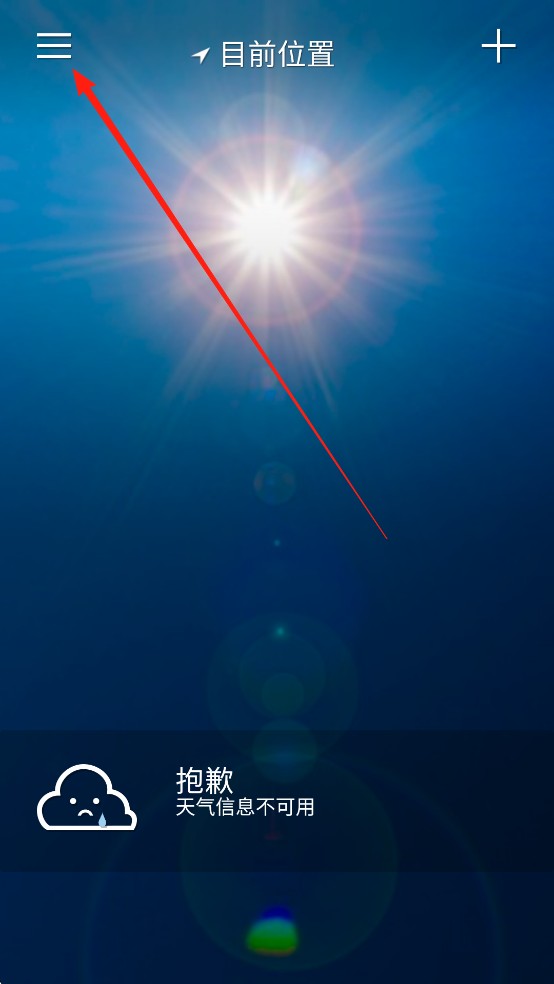 雅虎天气软件修改天气单位1