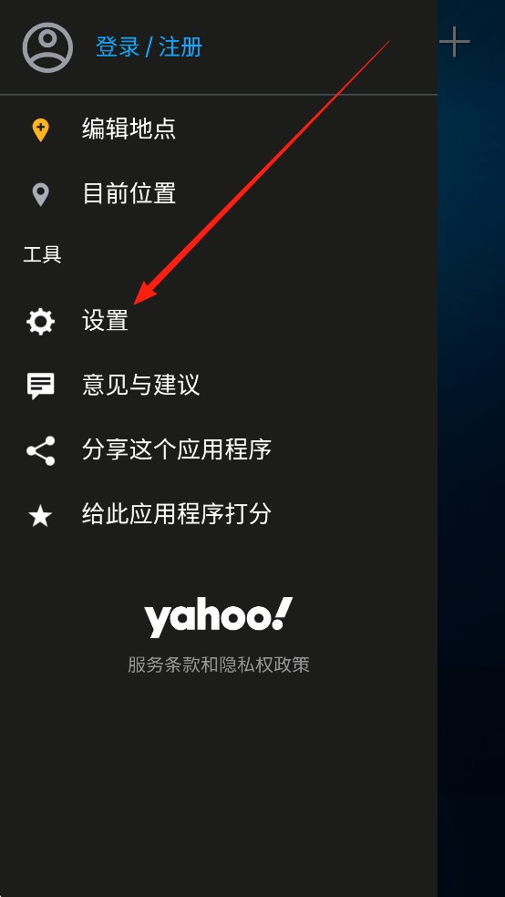 雅虎天气软件修改天气单位2