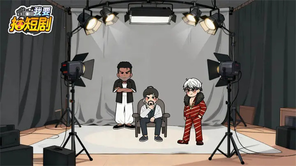 我要拍短剧