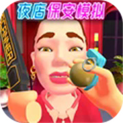 夜店保安模拟器官方正版