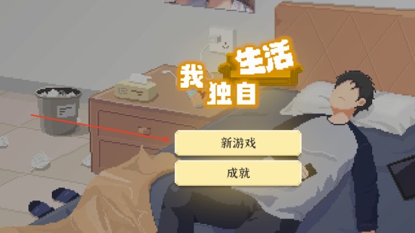 我独自生活手机版游戏玩法1