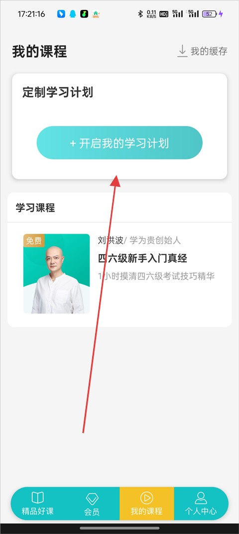 学为贵四六级怎么定制学习计划2