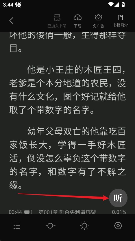 米阅小说软件怎么听小说3