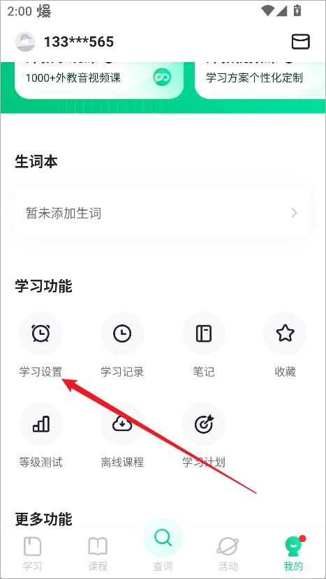 开言英语怎么开启每日学习提醒2