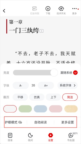 纵横小说软件使用教程4