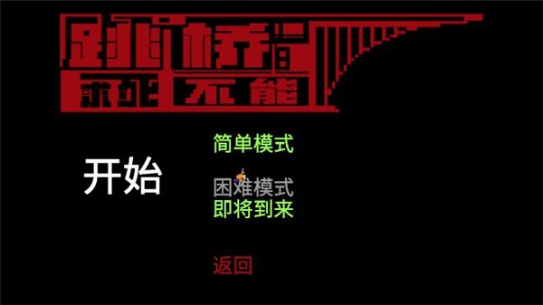 跳桥求死不能手机版游戏玩法2