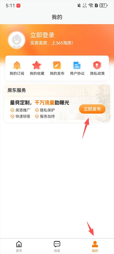 365淘房怎么发布房源1