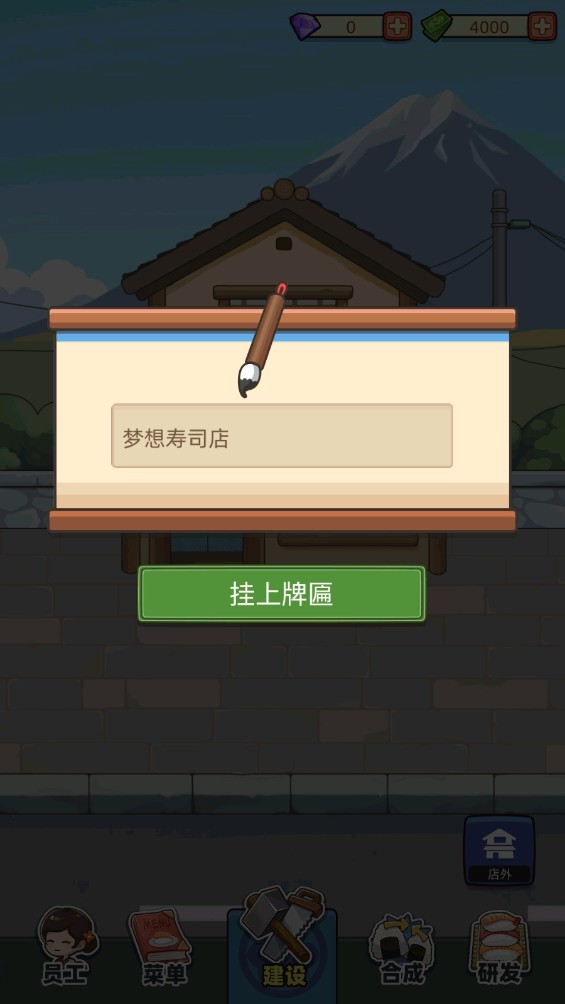 梦想寿司店游戏玩法4