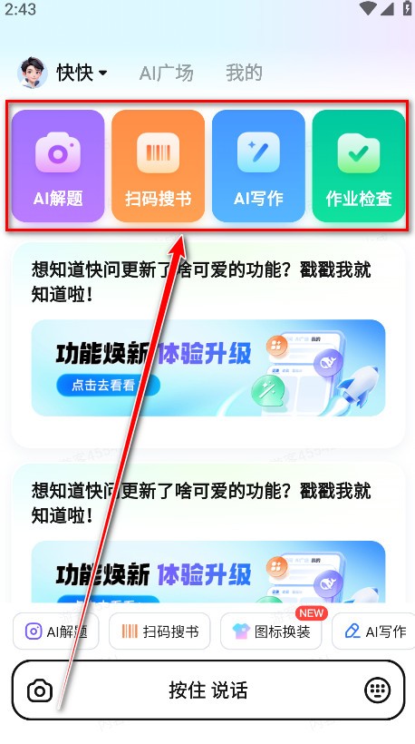 快问AI搜题app使用方式-1