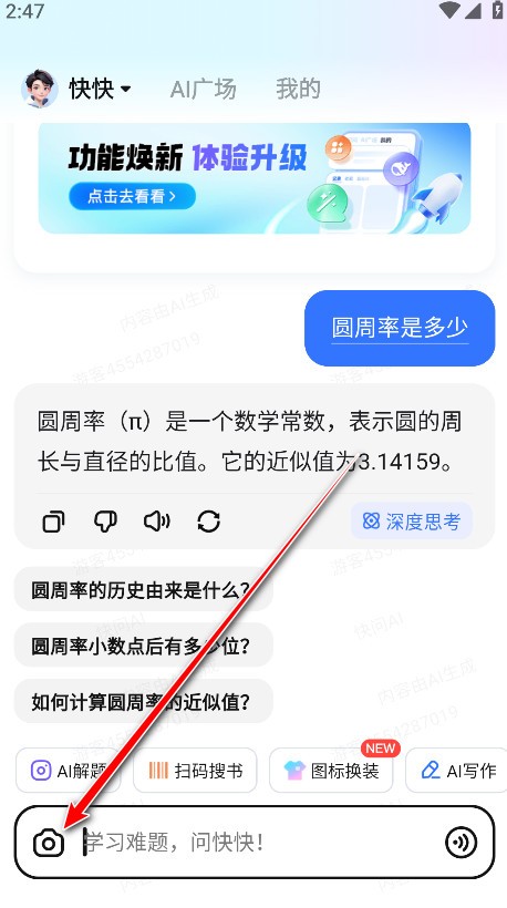 快问AI搜题app使用方式-2