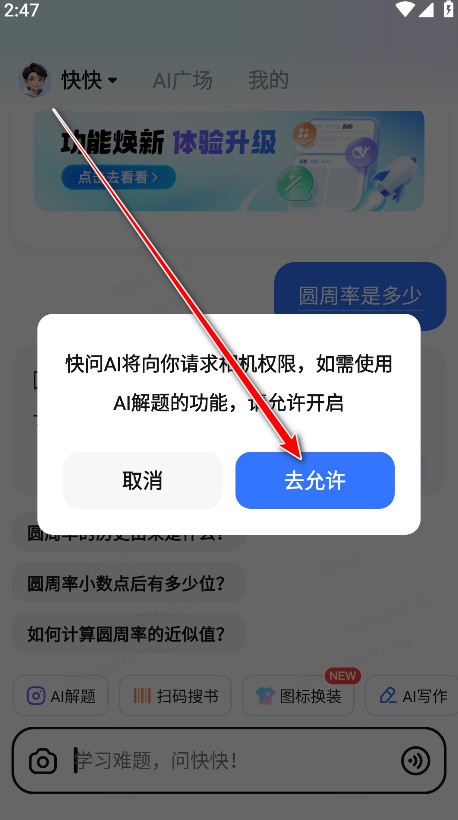 快问AI搜题app使用方式-3