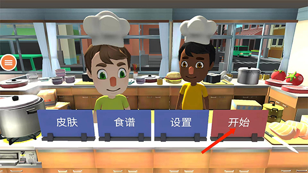 胡闹厨房手机版游戏玩法1