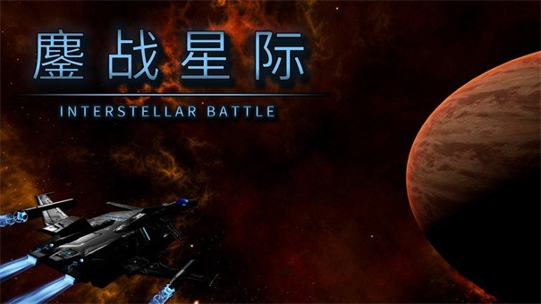 鏖战星际游戏v0.1.7 1