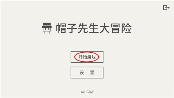 帽子先生大冒险新手攻略4