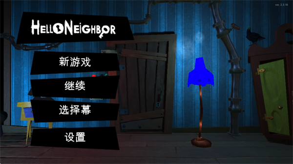 你好邻居完整版游戏玩法1