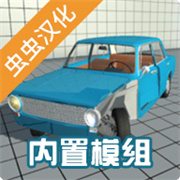 车祸物理模拟器mod版