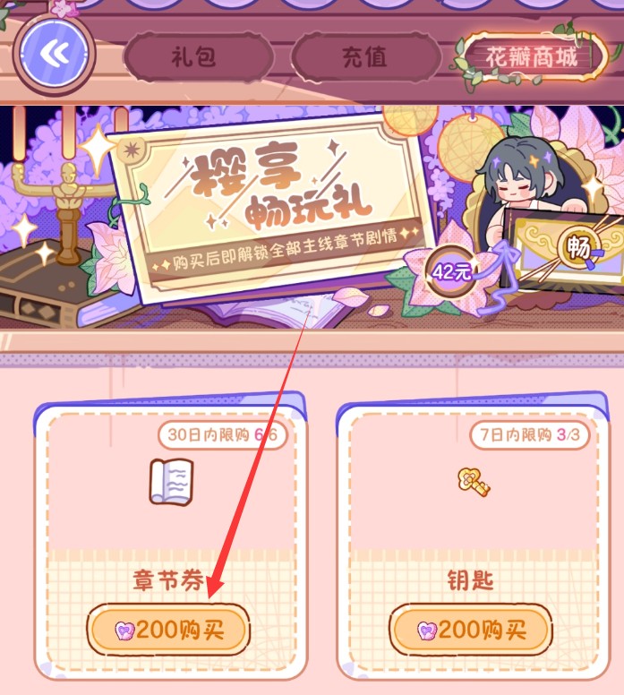 落樱小屋2畅玩版章节券获取方式盘点1
