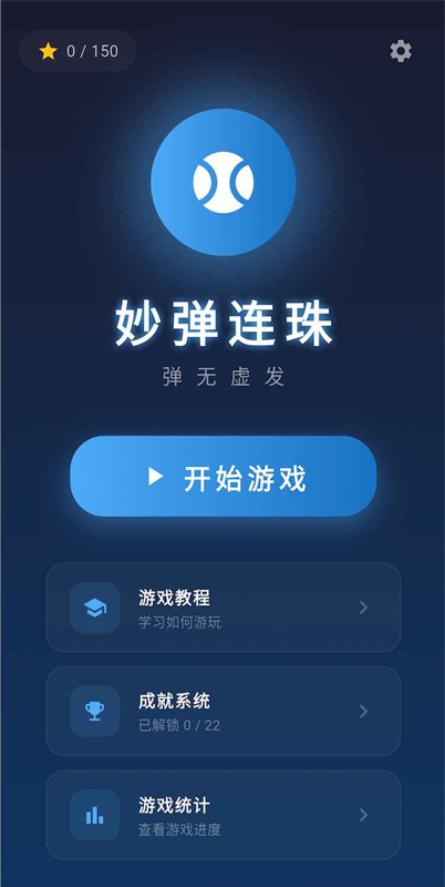 妙弹连珠游戏玩法1