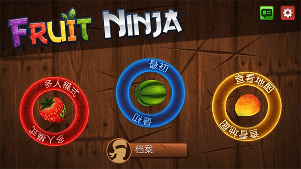 水果忍者经典旧版本新手攻略1