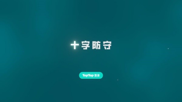 十字防守安卓官方版游戏下载