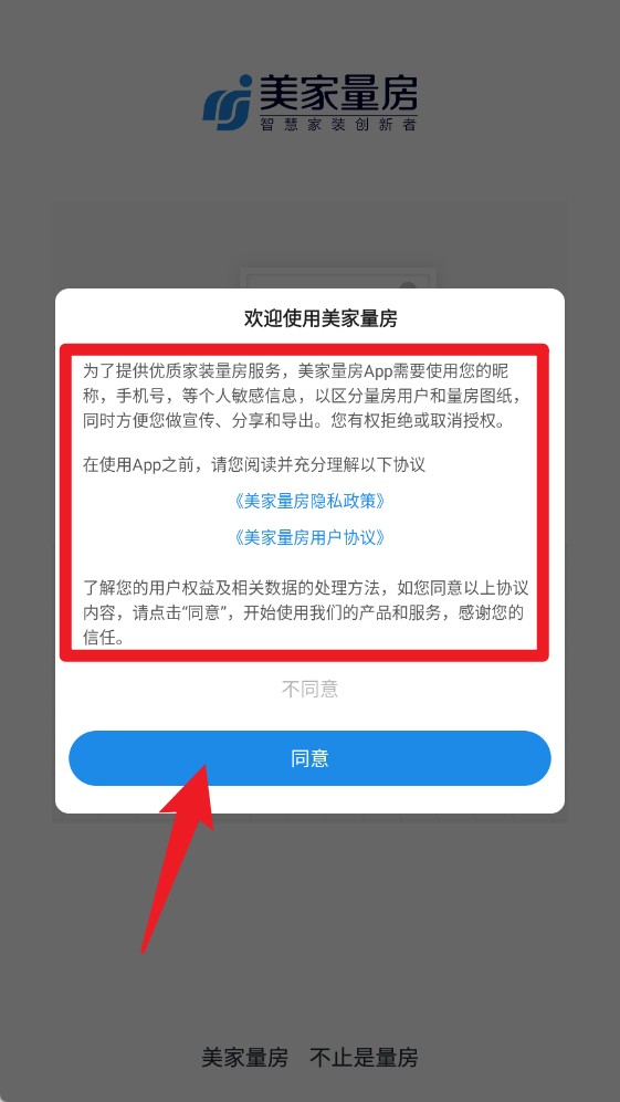 美家量房app使用方式-1