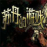 苏丹的游戏汉化版