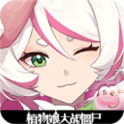 植物娘大战僵尸手机版