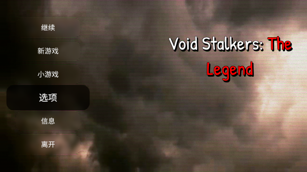 虚空潜行者传奇