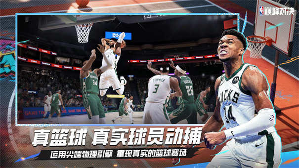 NBA巅峰对决手游游戏玩法介绍1
